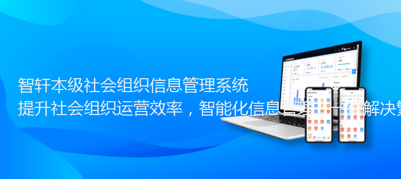 本级社会组织信息管理系统